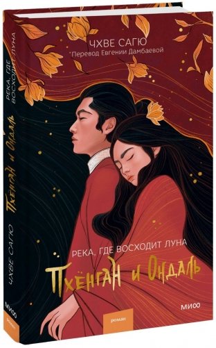 Река, где восходит луна. Пхёнган и Ондаль фото книги