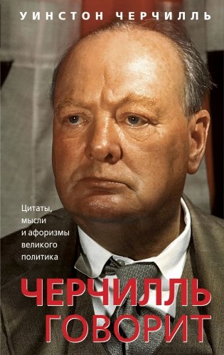 Черчилль говорит. Цитаты, мысли и афоризмы великого политика фото книги