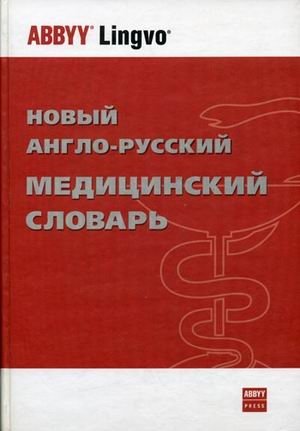 Новый англо-русский медицинский словарь: около 75 000 терминов фото книги