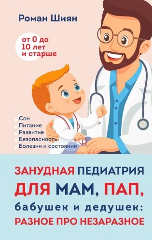 Занудная педиатрия для мам, пап, бабушек и дедушек: Разное про незаразное фото книги