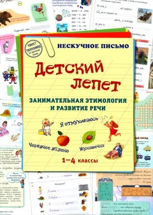 Детский лепет. 1-4 кл. Занимательная этимология и развитие речи фото книги