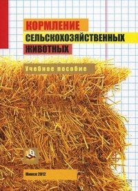 Кормление сельскохозяйственных животных. Учебное пособие. Гриф МО Республики Беларусь фото книги