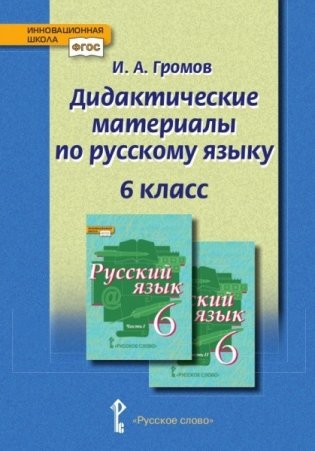 Дидактические материалы к учебнику "Русский язык" под редакцией Е.А. Быстровой. 6 класс фото книги