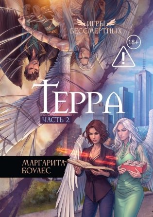 Терра. Ч. 2 фото книги