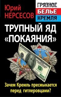 Трупный яд «покаяния». Зачем Кремль пресмыкается перед гитлеровцами? фото книги