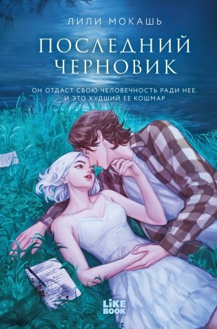 Последний черновик фото книги