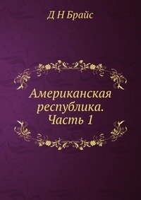 Американская республика. Часть 1 фото книги