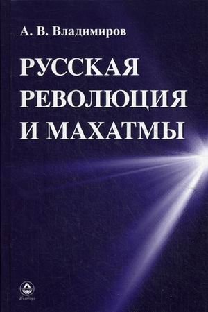 Русская революция и Махатмы фото книги