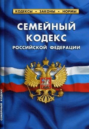 Семейный кодекс Российской Федерации (по состоянию на 01.10.2019 г.) фото книги