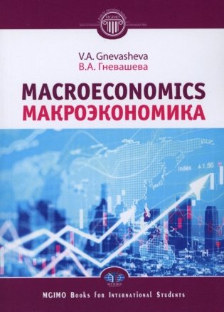 Макроэкономика = Macroeconomics. Учебное пособие фото книги