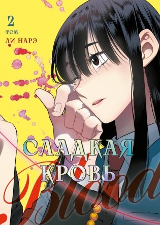 Honey Blood. Сладкая кровь. Том 2 фото книги