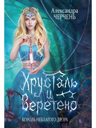 Король Неблагого Двора. Хрусталь и веретено фото книги