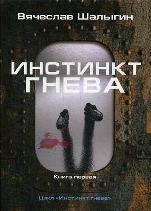 Инстинкт гнева. Книга 1 фото книги