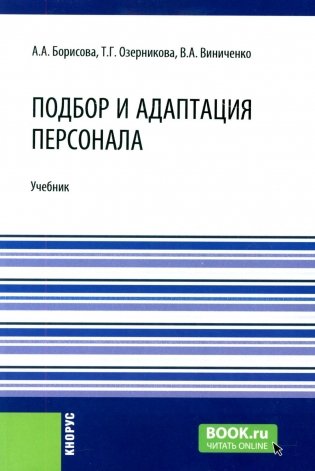 Подбор и адаптация персонала: учебник фото книги