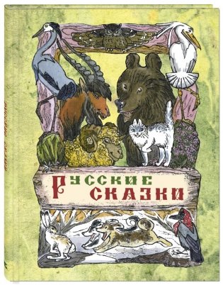 Русские сказки фото книги