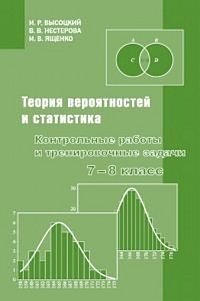 Теория вероятностей и статистика. Контрольные работы и тренировочные задачи. 7–8 класс фото книги