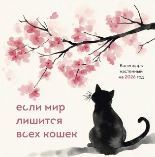 Если мир лишится всех кошек. Календарь настенный на 2026 год (300х300) фото книги