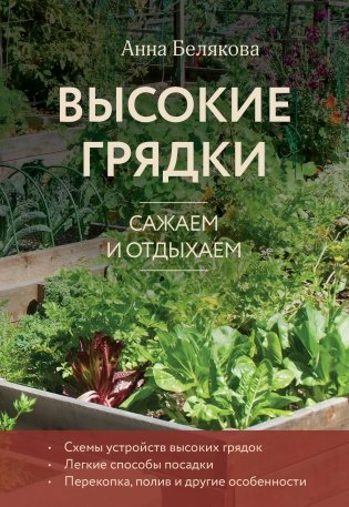 Высокие грядки. Сажаем и отдыхаем (новое оформление) фото книги