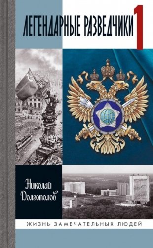 ЖЗЛ. Легендарные разведчики - 1: На передовой вдали от фронта. Внешняя разведка в годы Великой отечественной войны. 10-е изд фото книги