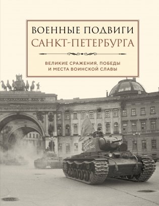 Военные подвиги Санкт-Петербурга фото книги