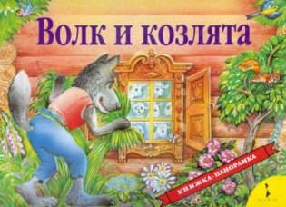 Волк и козлята (панорамка) фото книги