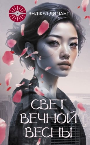 Свет Вечной Весны фото книги