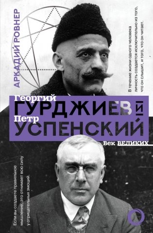Гурджиев и Успенский фото книги