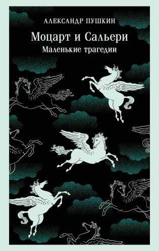 Моцарт и Сальери. Маленькие трагедии фото книги