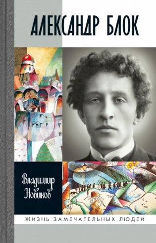 ЖЗЛ. Александр Блок. 3-е изд фото книги