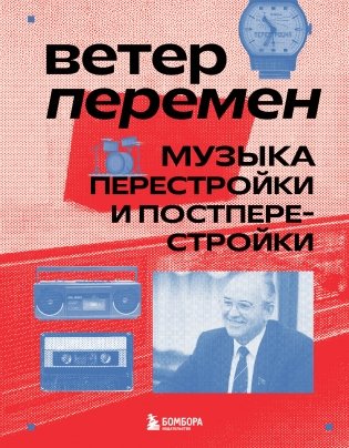 Ветер перемен: музыка перестройки и постперестройки фото книги