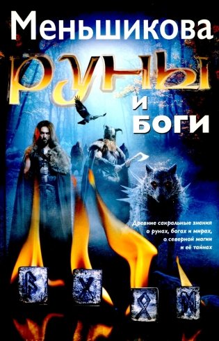 Руны и боги. Древние сакральные знания о рунах, богах и мирах, о северной магии и ее тайнах фото книги