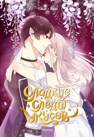 Сладкие следы укусов. Том 3 фото книги