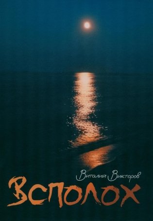 Всполох: стихи фото книги