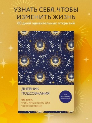 Дневник подсознания. 60 дней, чтобы лучше понять себя через сновидения (солнечный блеск) фото книги 2