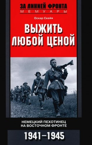 Выжить любой ценой. Немецкий пехотинец на Восточном фронте. 1941-1945 фото книги