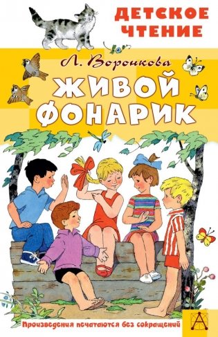 Живой фонарик. Рисунки Э. Булатова и О. Васильева фото книги