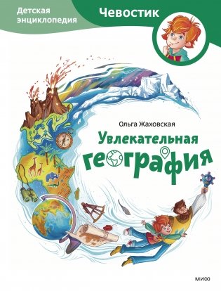 Увлекательная география. Детская энциклопедия (Чевостик) фото книги
