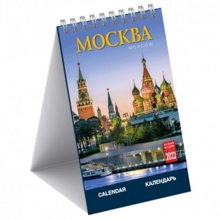 Календарь на 2022 год "Москва" (КР40-22003) фото книги