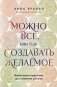 Можно все, или Как создавать желаемое. Квантовые практики достижения успеха фото книги маленькое 2