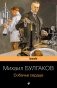 Собачье сердце фото книги маленькое 2