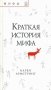 Краткая история мифа фото книги маленькое 2