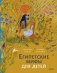 Египетские мифы для детей фото книги маленькое 2
