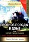 Прогноз погоды в доме или разговор с домом по душам. Саморазвитие и деньги. Кн. 4. Толковый словарь по ПсихоДОМатике фото книги маленькое 2