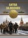 Битва за Москву фото книги маленькое 2