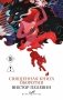 Священная книга оборотня фото книги маленькое 2