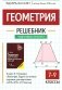 Геометрия: решебник к книге Э. Н. Балаяна "Геометрия. Задачи на готовых чертежах для подготовки к ОГЭ и ЕГЭ: 7-9 кл." фото книги маленькое 2