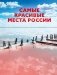 Самые красивые места России фото книги маленькое 2