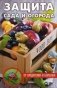Защита сада и огорода от вредителей и болезней фото книги маленькое 2