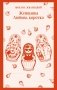 Женщины. Любовь коротко фото книги маленькое 2