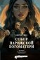 Собор Парижской Богоматери. Графический роман фото книги маленькое 2